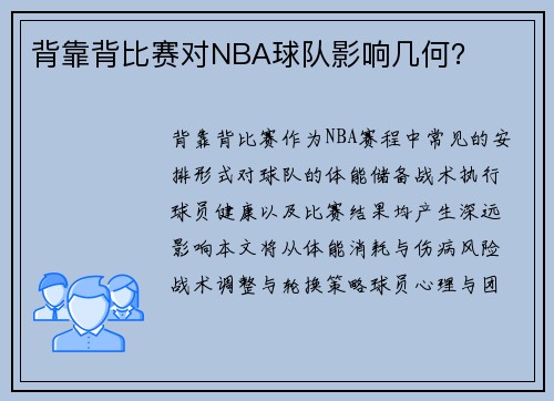 背靠背比赛对NBA球队影响几何？