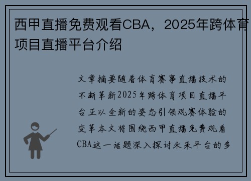 西甲直播免费观看CBA，2025年跨体育项目直播平台介绍