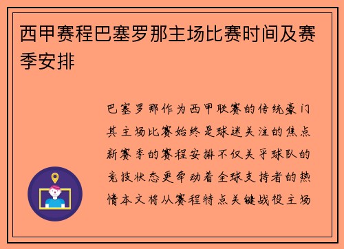 西甲赛程巴塞罗那主场比赛时间及赛季安排
