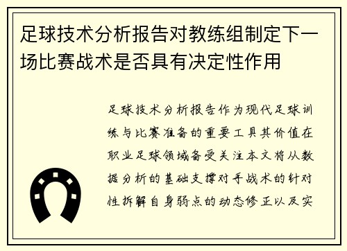 足球技术分析报告对教练组制定下一场比赛战术是否具有决定性作用