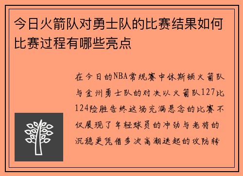 今日火箭队对勇士队的比赛结果如何比赛过程有哪些亮点