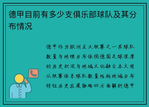 德甲目前有多少支俱乐部球队及其分布情况