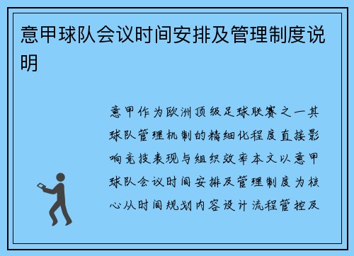 意甲球队会议时间安排及管理制度说明