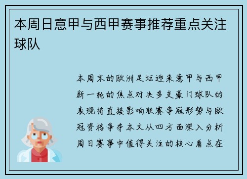 本周日意甲与西甲赛事推荐重点关注球队
