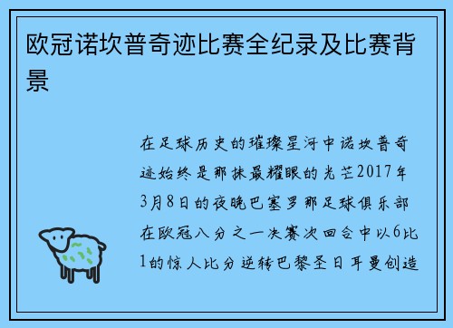 欧冠诺坎普奇迹比赛全纪录及比赛背景