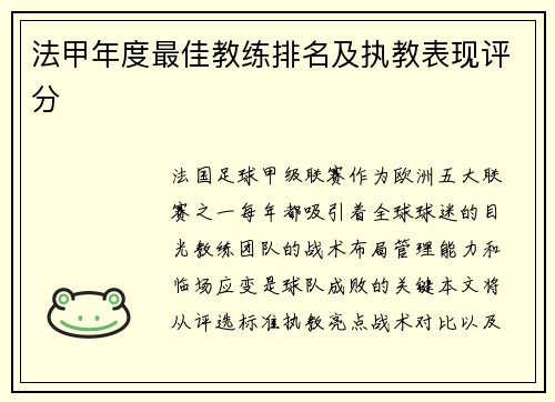 法甲年度最佳教练排名及执教表现评分