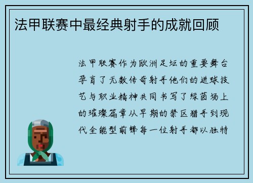 法甲联赛中最经典射手的成就回顾