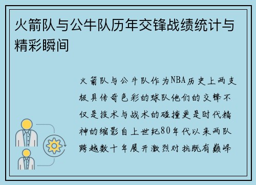 火箭队与公牛队历年交锋战绩统计与精彩瞬间